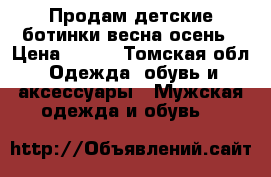 Продам детские ботинки весна-осень › Цена ­ 350 - Томская обл. Одежда, обувь и аксессуары » Мужская одежда и обувь   